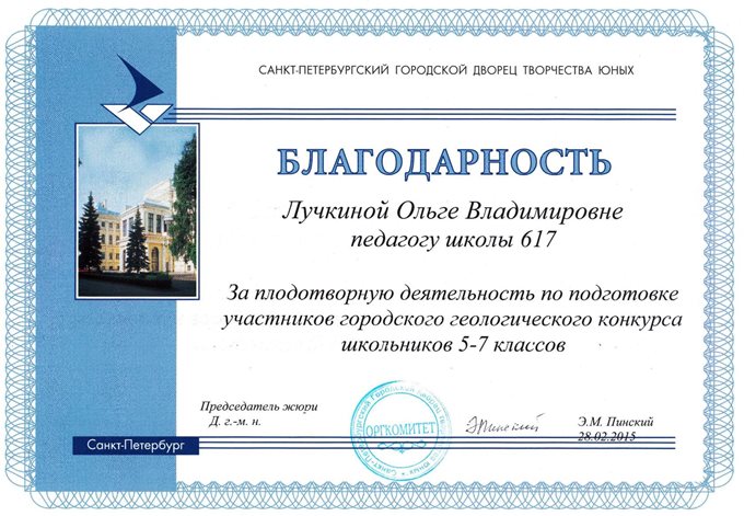 2014-2015 Лучкина О.В. (Городской геологический конкурс)